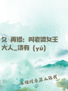 久別再婚：叫老婆女王大人
