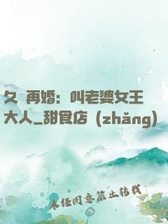 久別再婚：叫老婆女王大人