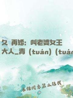 久別再婚：叫老婆女王大人