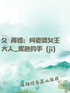 久別再婚：叫老婆女王大人
