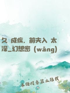 久愛成疾，前夫入戲太深