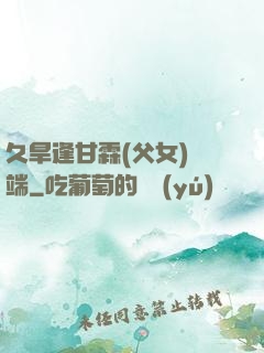 久旱逢甘霖(父女)筆端