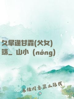 久旱逢甘霖(父女)筆端
