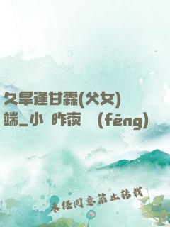 久旱逢甘霖(父女)筆端