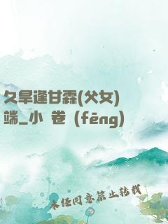 久旱逢甘霖(父女)筆端