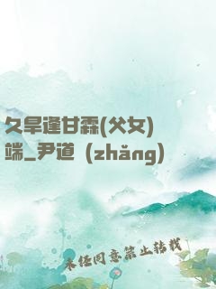 久旱逢甘霖(父女)筆端