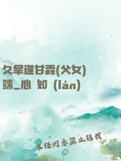 久旱逢甘霖(父女)筆端