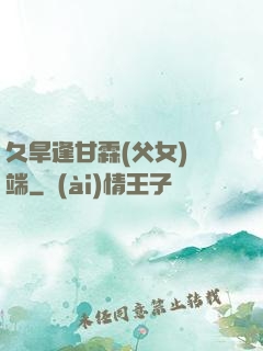 久旱逢甘霖(父女)筆端
