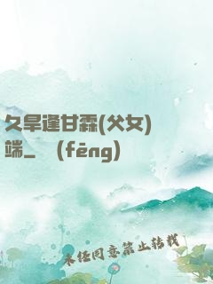 久旱逢甘霖(父女)筆端