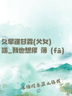 久旱逢甘霖(父女)筆端