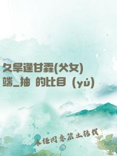 久旱逢甘霖(父女)筆端