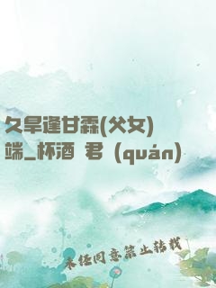 久旱逢甘霖(父女)筆端
