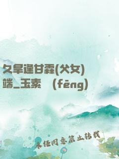久旱逢甘霖(父女)筆端