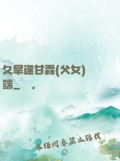 久旱逢甘霖(父女)筆端