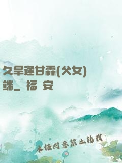 久旱逢甘霖(父女)筆端