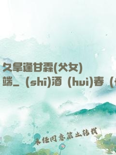 久旱逢甘霖(父女)筆端