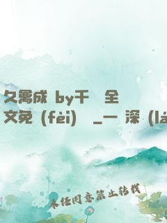 久禽成癮by千闕辭全文免費(fèi)閱讀