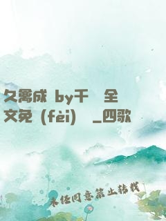 久禽成癮by千闕辭全文免費(fèi)閱讀