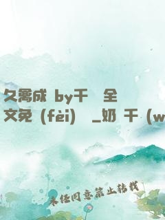久禽成癮by千闕辭全文免費(fèi)閱讀