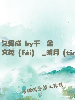 久禽成癮by千闕辭全文免費(fèi)閱讀