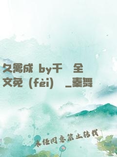 久禽成癮by千闕辭全文免費(fèi)閱讀