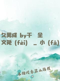 久禽成癮by千闕辭全文免費(fèi)閱讀