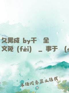 久禽成癮by千闕辭全文免費(fèi)閱讀