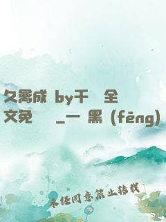 久禽成癮by千闕辭全文免費閱讀