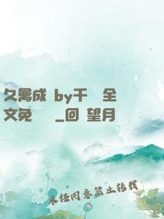 久禽成癮by千闕辭全文免費閱讀