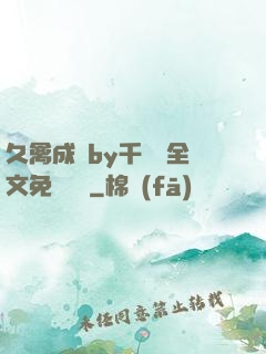 久禽成癮by千闕辭全文免費閱讀