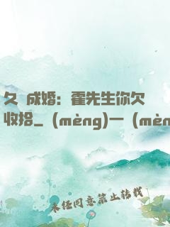 久纏成婚：霍先生你欠收拾