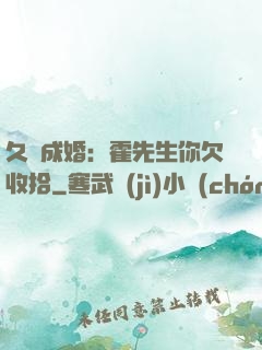 久纏成婚：霍先生你欠收拾