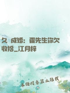 久纏成婚：霍先生你欠收拾