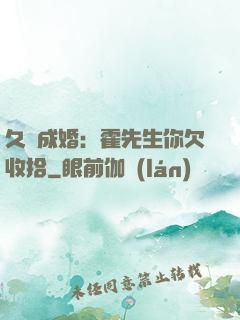 久纏成婚：霍先生你欠收拾