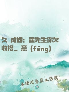 久纏成婚：霍先生你欠收拾