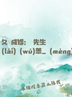 久纏成婚：顧先生別來(lái)無(wú)恙