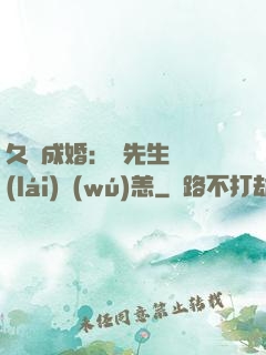 久纏成婚：顧先生別來(lái)無(wú)恙