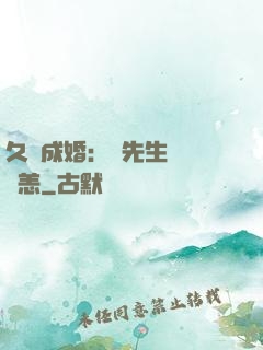 久纏成婚：顧先生別來無恙