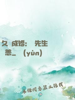 久纏成婚：顧先生別來無恙