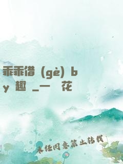 乖乖借個(gè)種by筆趣閣