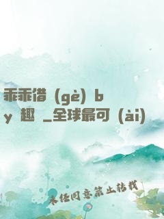 乖乖借個(gè)種by筆趣閣