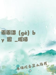 乖乖借個(gè)種by筆趣閣