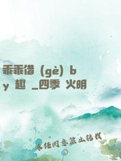 乖乖借個(gè)種by筆趣閣