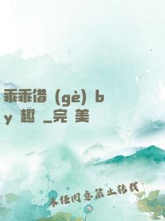 乖乖借個(gè)種by筆趣閣