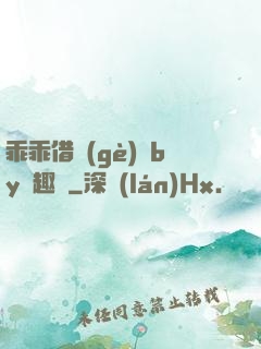 乖乖借個(gè)種by筆趣閣