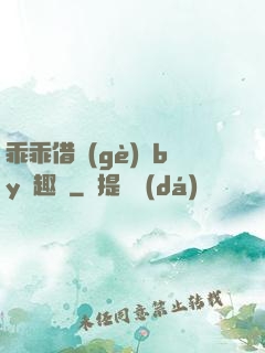 乖乖借個(gè)種by筆趣閣