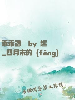 乖乖借個種by筆趣閣
