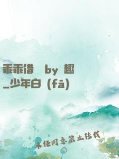 乖乖借個種by筆趣閣