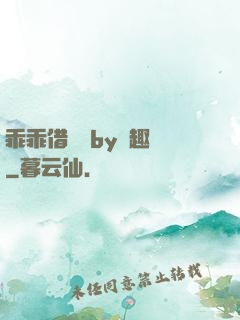 乖乖借個種by筆趣閣