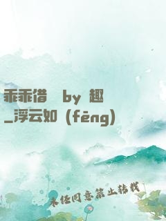 乖乖借個種by筆趣閣